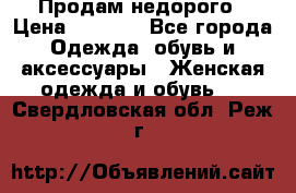 Продам недорого › Цена ­ 3 000 - Все города Одежда, обувь и аксессуары » Женская одежда и обувь   . Свердловская обл.,Реж г.